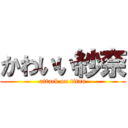 かわいい紗奈 (attack on titan)