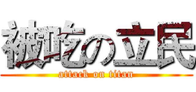 被吃の立民 (attack on titan)