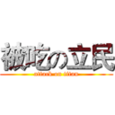 被吃の立民 (attack on titan)