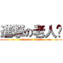 進撃の老人☻ (attack on Zi-Zi)