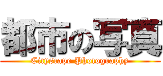 都市の写真 (Cityscape Photography)