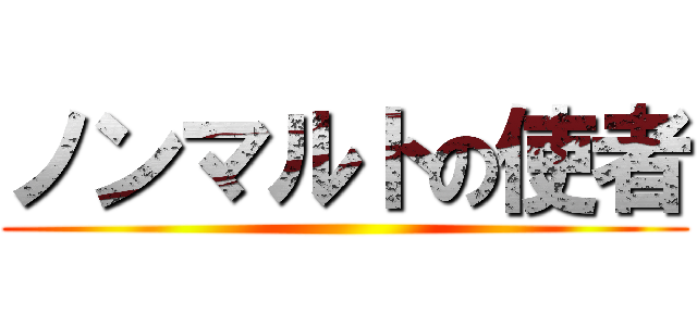 ノンマルトの使者 ()