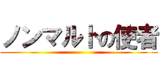 ノンマルトの使者 ()