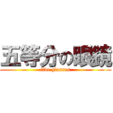 五等分の眼鏡 (five glasses)