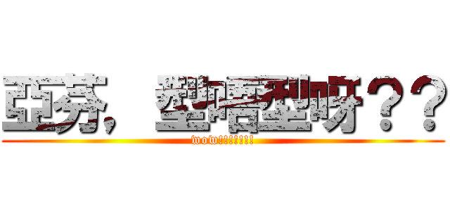 亞芬，型唔型呀？？ (wow!!!!!!!)