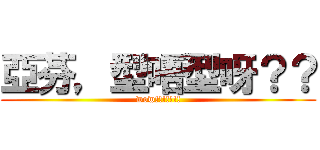 亞芬，型唔型呀？？ (wow!!!!!!!)