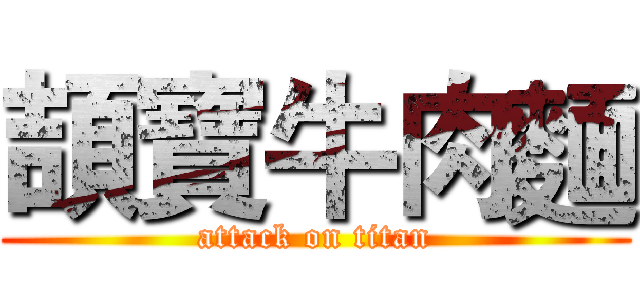 頡寶牛肉麵 (attack on titan)