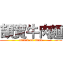 頡寶牛肉麵 (attack on titan)