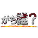 がち誰？ (attack on titan)