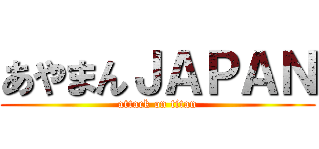 あやまんＪＡＰＡＮ (attack on titan)