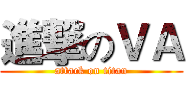 進撃のＶＡ (attack on titan)