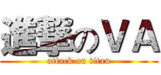 進撃のＶＡ (attack on titan)