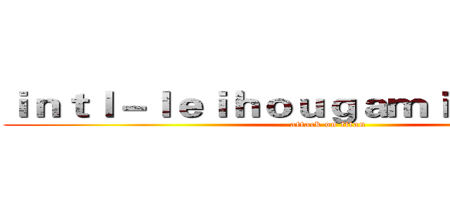 ｉｎｔｌ－ｌｅｉｈｏｕｇａｍｉｎｇ．ｃｏｍ (attack on titan)