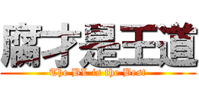 腐才是王道 (The BL is the Best)