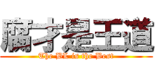 腐才是王道 (The BL is the Best)