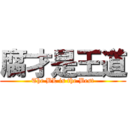 腐才是王道 (The BL is the Best)