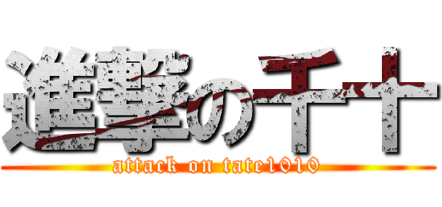 進撃の千十 (attack on tate1010)