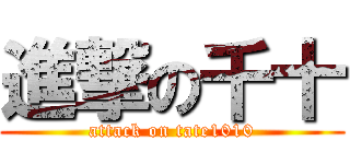進撃の千十 (attack on tate1010)