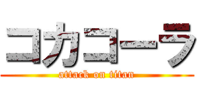 コカコーラ (attack on titan)