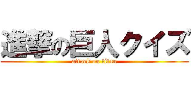 進撃の巨人クイズ (attack on titan)