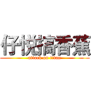 仔悦搞香蕉 (attack on titan)