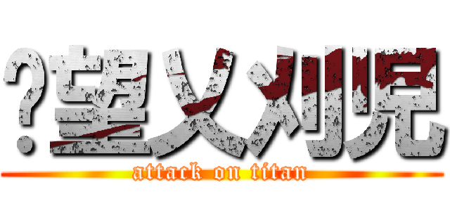 絕望乂刈児 (attack on titan)