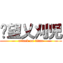 絕望乂刈児 (attack on titan)