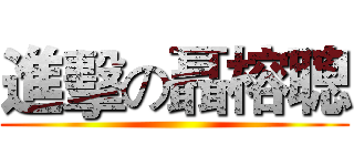 進擊の聶榕聰 ()