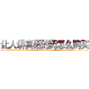 让人讲真话的药怎么购买 (让人讲真话的药怎么购买【电.话156x1318x7580-Q1991936399鑫宏药业】我们做的是长期生意,靠的是老客户长期支持
参考消息网2月20日报道 韩媒称，“剩女多、离婚率高的城市，房价一定会上涨。”这是中国经济学家金岩石2016年12月参加在上海举行的房地产相关论坛时说的话。
)