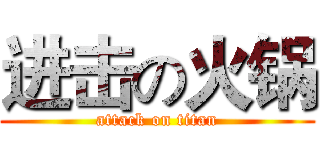 进击の火锅 (attack on titan)