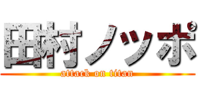 田村ノッポ (attack on titan)