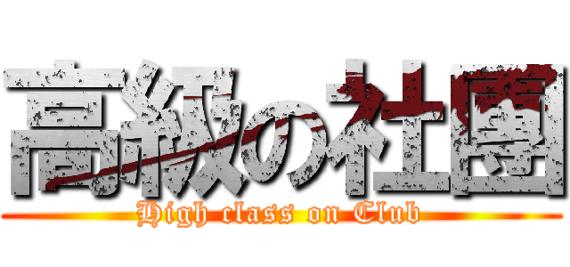 高級の社團 (High class on Club)