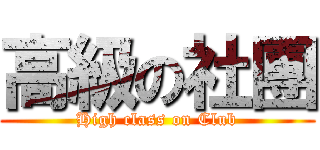 高級の社團 (High class on Club)