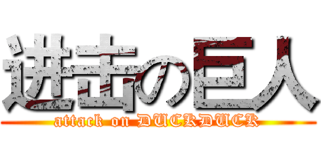 进击の巨人 (attack on DUCKDUCK)