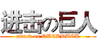 进击の巨人 (attack on DUCKDUCK)