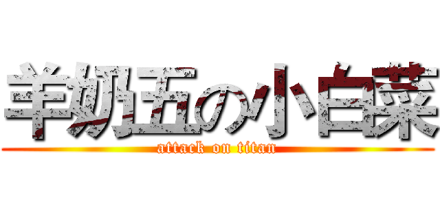 羊奶五の小白菜 (attack on titan)