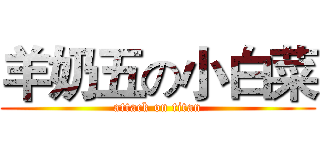 羊奶五の小白菜 (attack on titan)