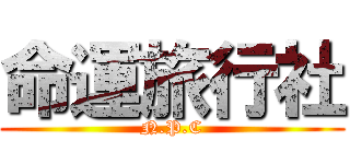 命運旅行社 (N.P.C)