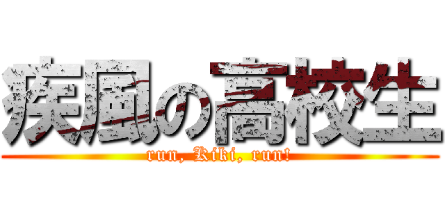 疾風の高校生 (run, Kiki, run!)