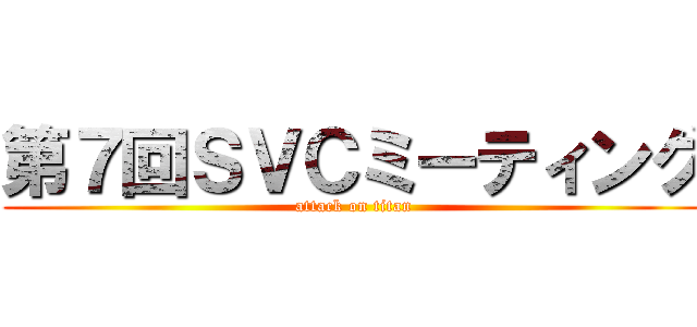 第７回ＳＶＣミーティング (attack on titan)