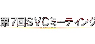 第７回ＳＶＣミーティング (attack on titan)