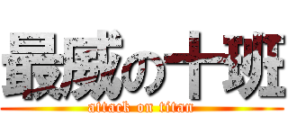 最威の十班 (attack on titan)