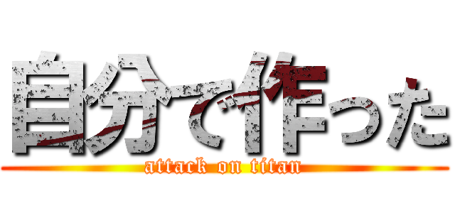 自分で作った (attack on titan)