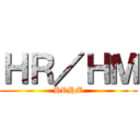 ＨＲ／ＨＭ (HRHM)