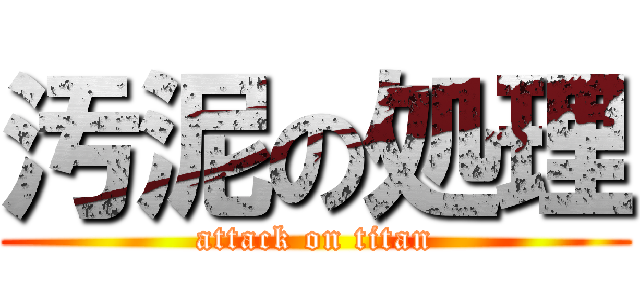 汚泥の処理 (attack on titan)