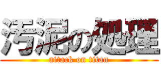 汚泥の処理 (attack on titan)