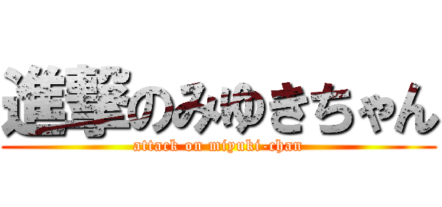 進撃のみゆきちゃん (attack on miyuki-chan)