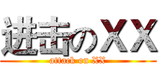 进击のＸＸ (attack on XX)