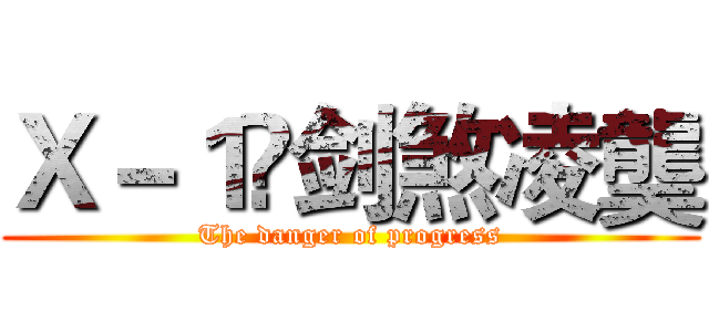 Ｘ－１乄剑煞凌龑 (The danger of progress)