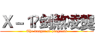 Ｘ－１乄剑煞凌龑 (The danger of progress)